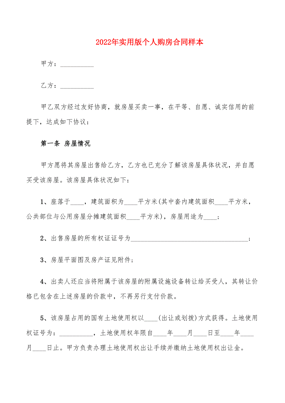 2022年实用版个人购房合同样本_第1页