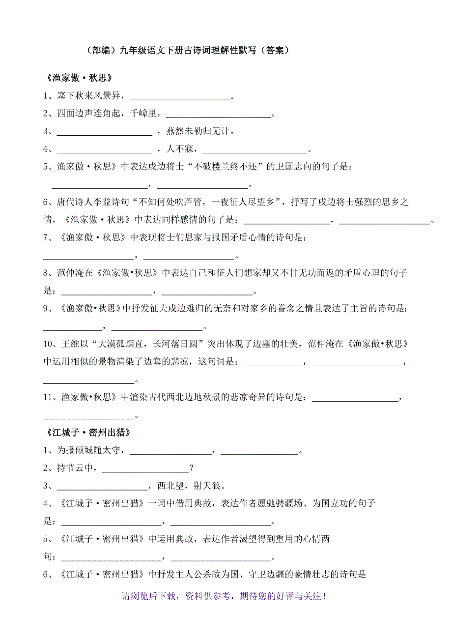 (部编)九年级语文下册古诗词理解性默写_第1页