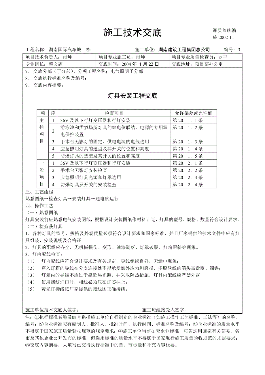 中建四局汽车城灯具安装工程技术交底_第3页