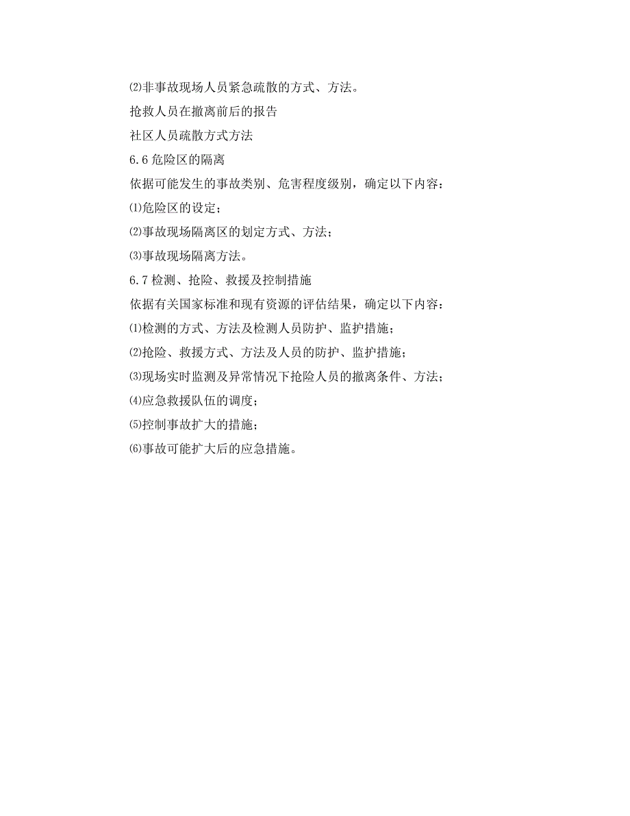 安全管理应急预案之事故应急救援预案的编制_第3页