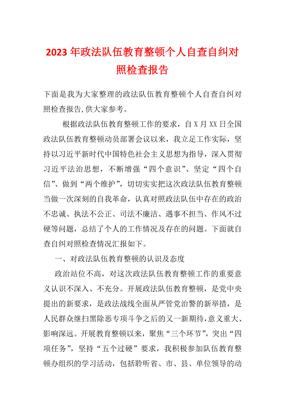 2023年政法队伍教育整顿个人自查自纠对照检查报告_第1页