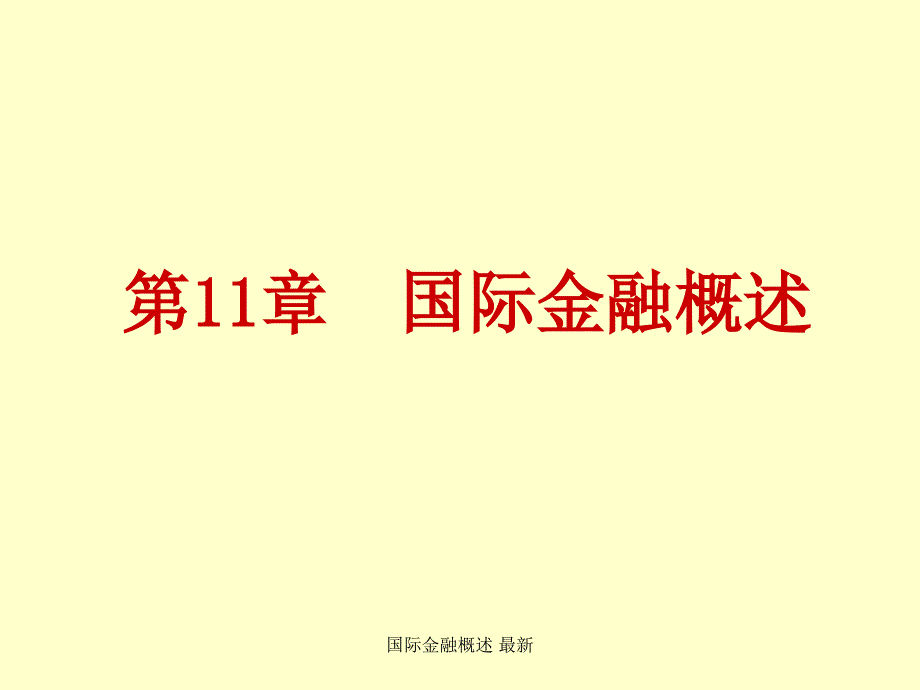 国际金融概述 最新课件_第1页