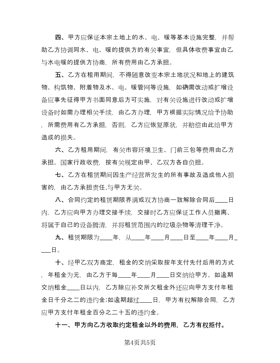 场地租赁协议书实律师版（三篇）.doc_第4页