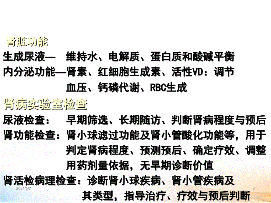 实验诊断学肾脏功能_第3页