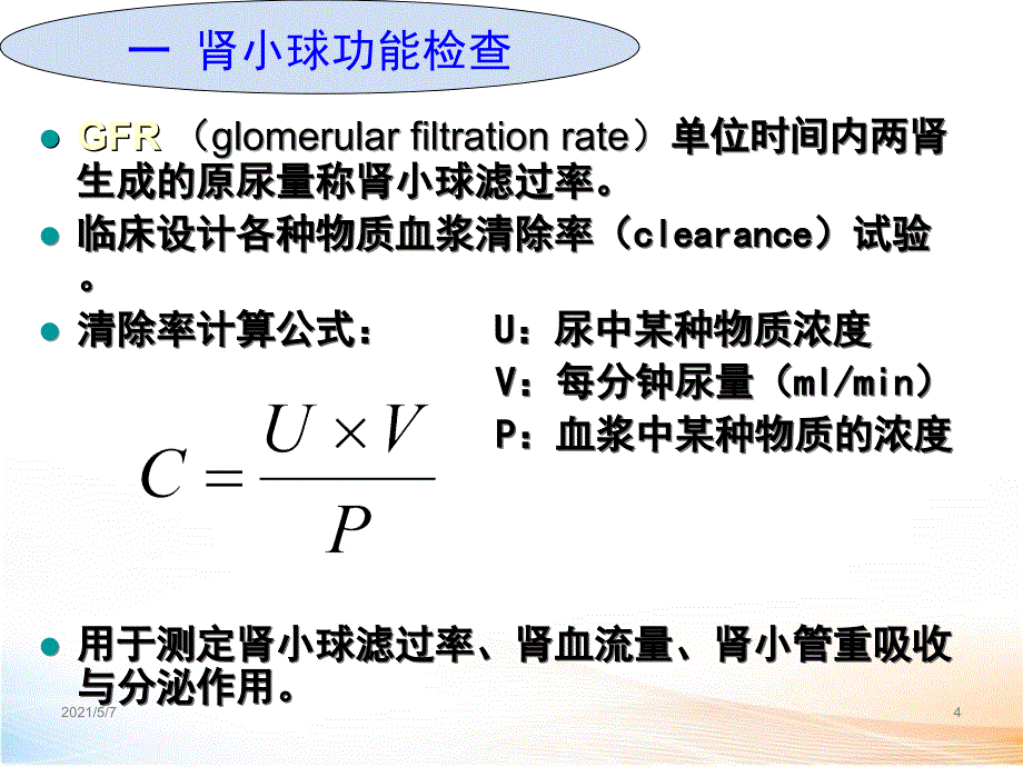 实验诊断学肾脏功能_第4页