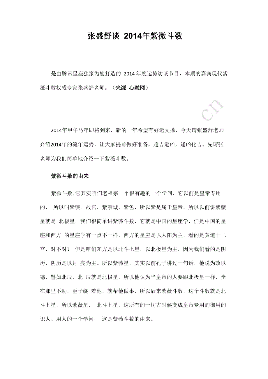 张盛舒谈2014年紫微斗数_第1页