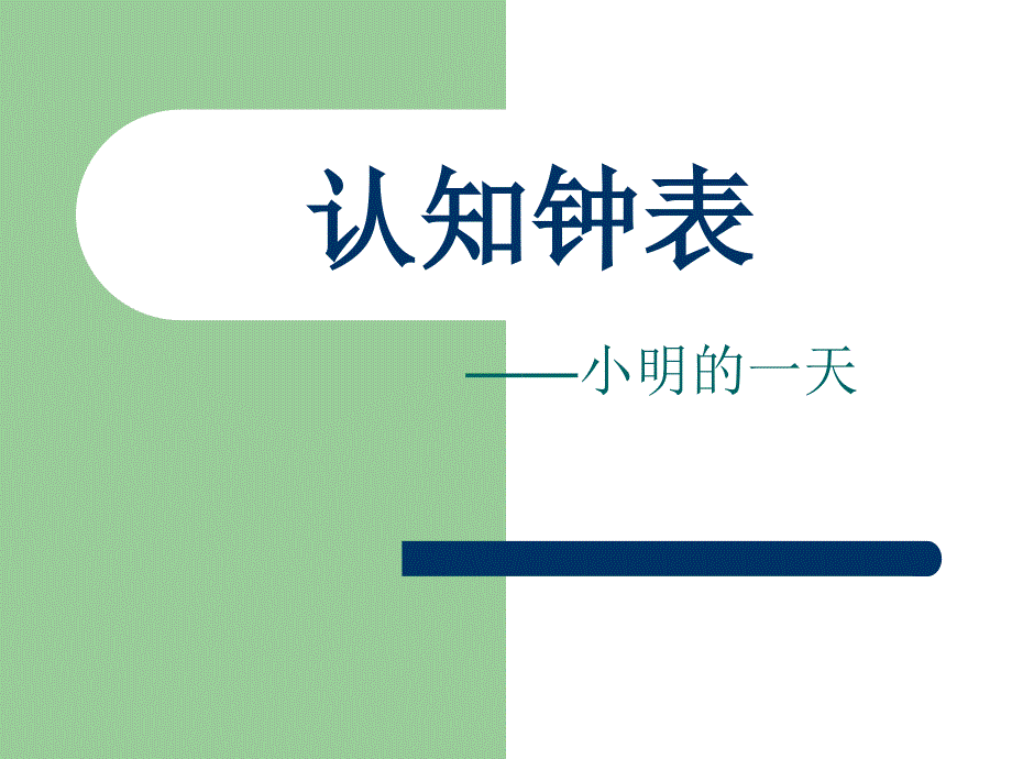 一年级上册数学课件－第八单元小明的一天｜北师大版(共20张PPT)教学文档_第2页