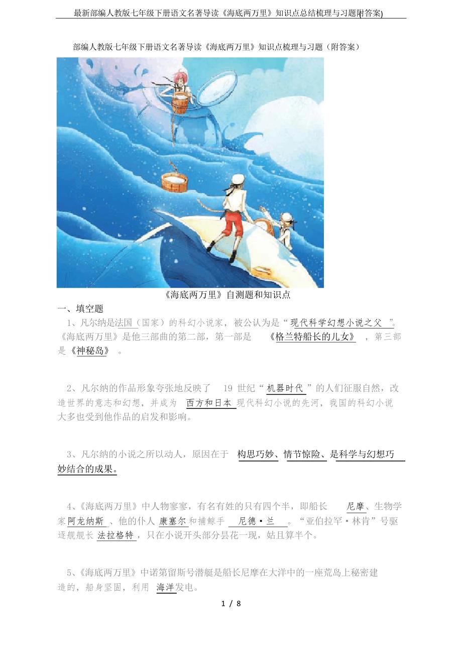 部编人教版七年级下册语文名著导读《海底两万里》知识点总结梳理与习题_第1页