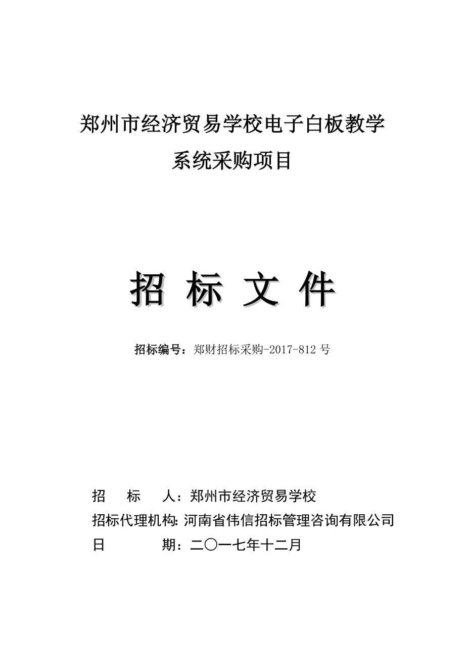 郑州经济贸易学校电子白板教学系统采购项目_第1页