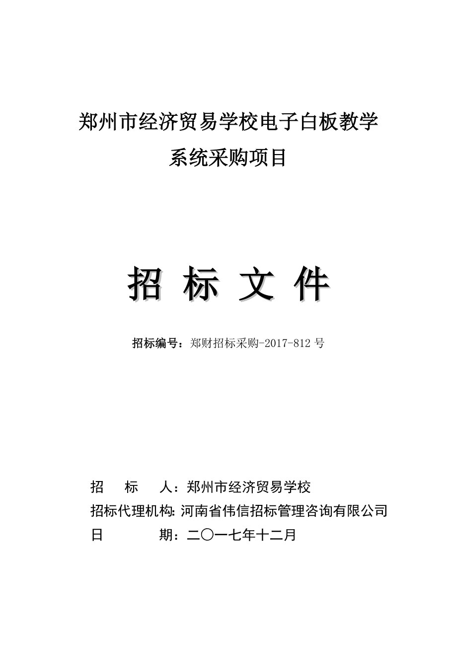 郑州经济贸易学校电子白板教学系统采购项目