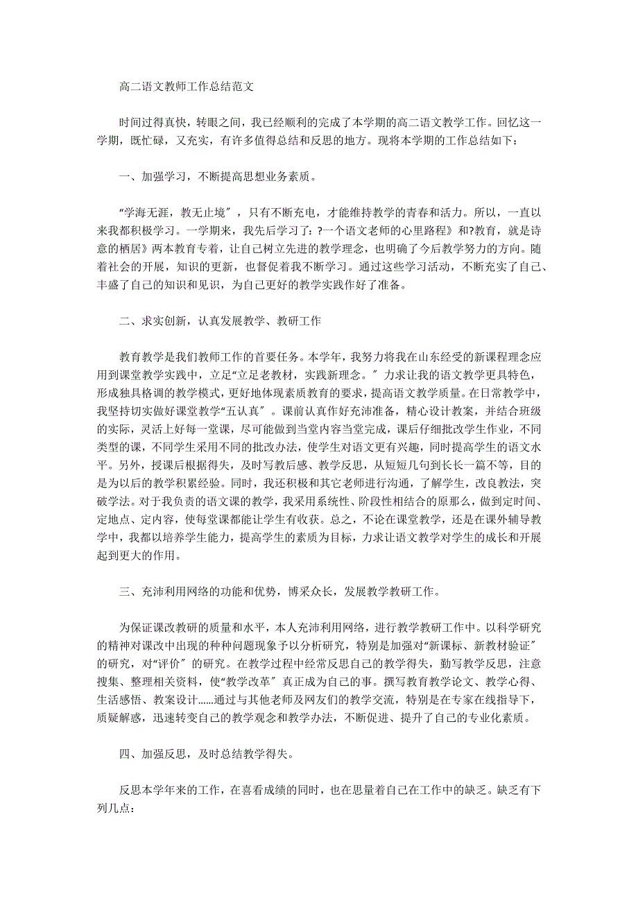 2022年高中语文教学工作总结_第2页