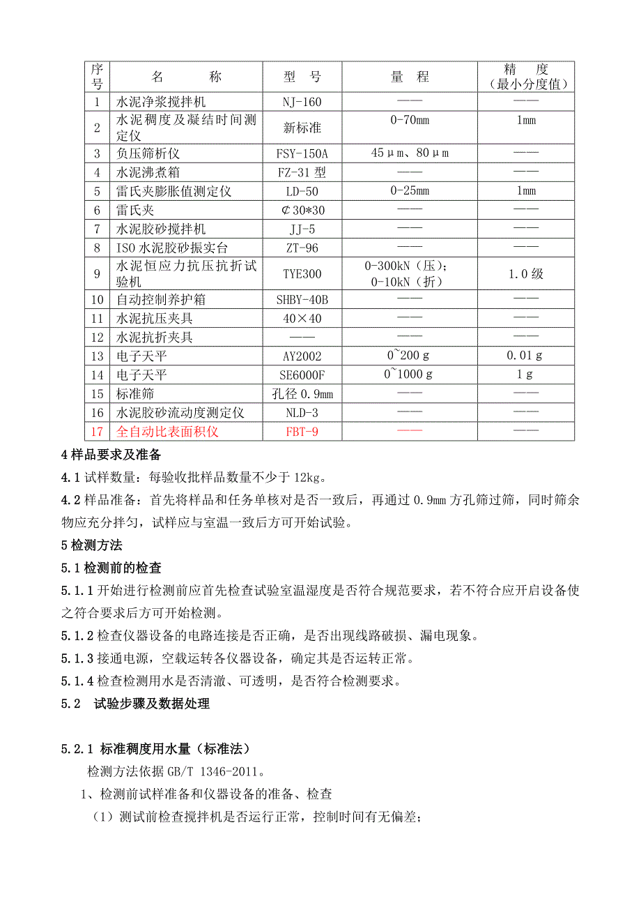 水泥物理性能检测实施细则.doc_第2页