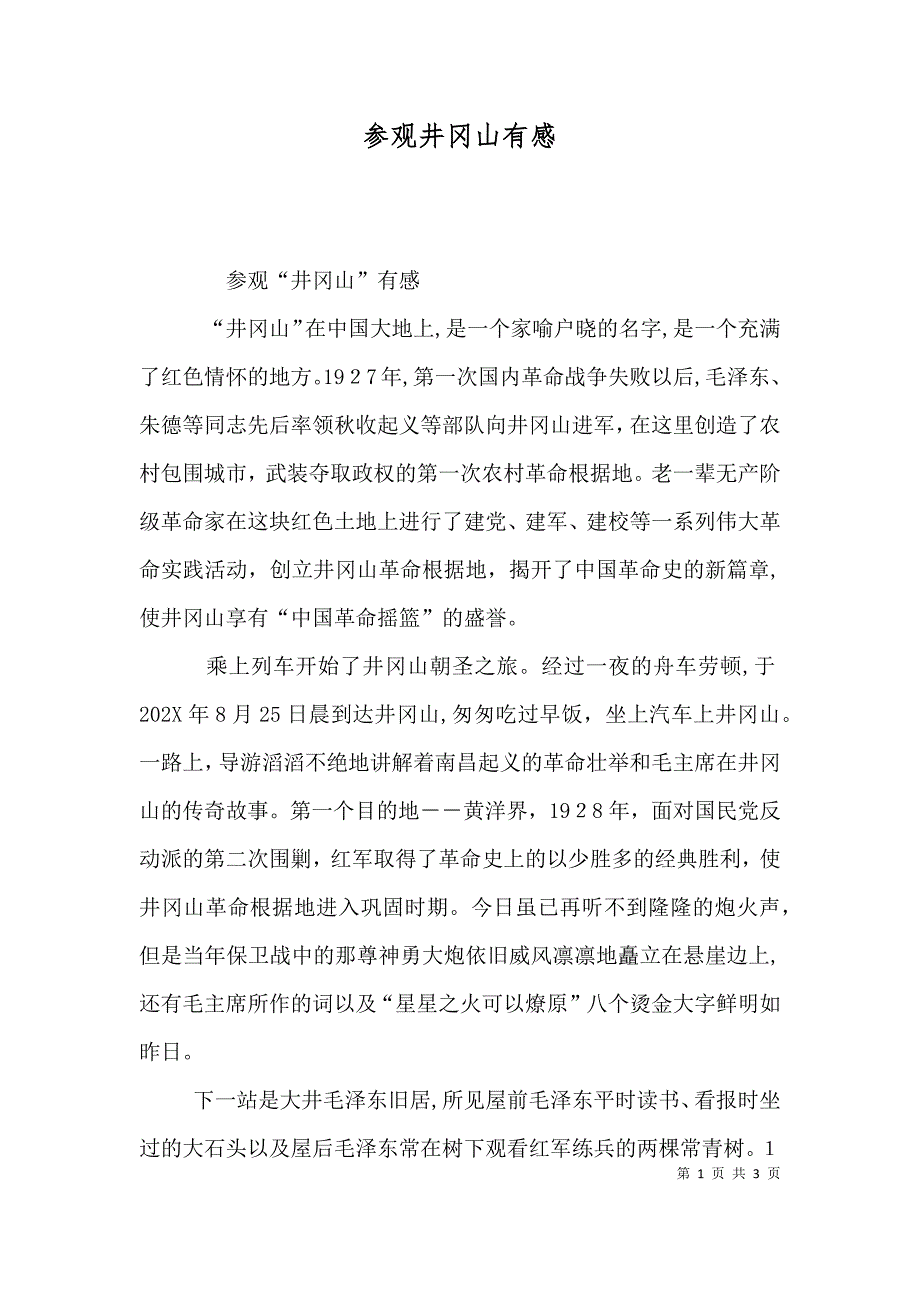 参观井冈山有感_第1页