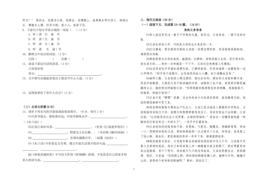 人教版七年级语文下册期末复习试卷4_第2页