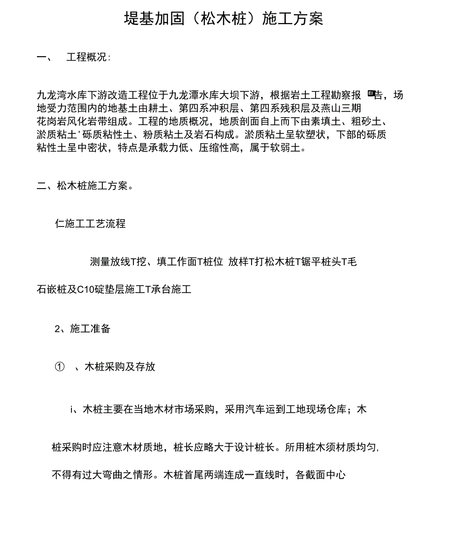 堤基加固松木桩施工方案_第1页