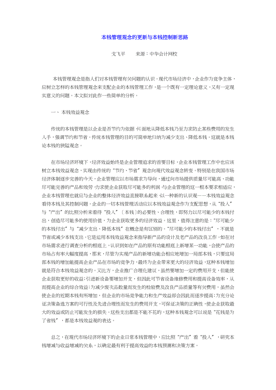 成本管理观念的更新与成本控制新思路_第1页