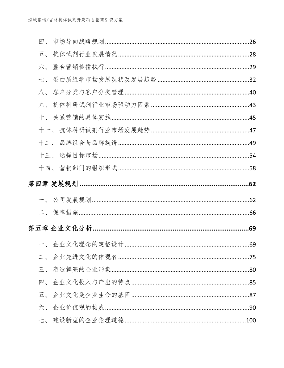 吉林抗体试剂开发项目招商引资方案范文参考_第2页