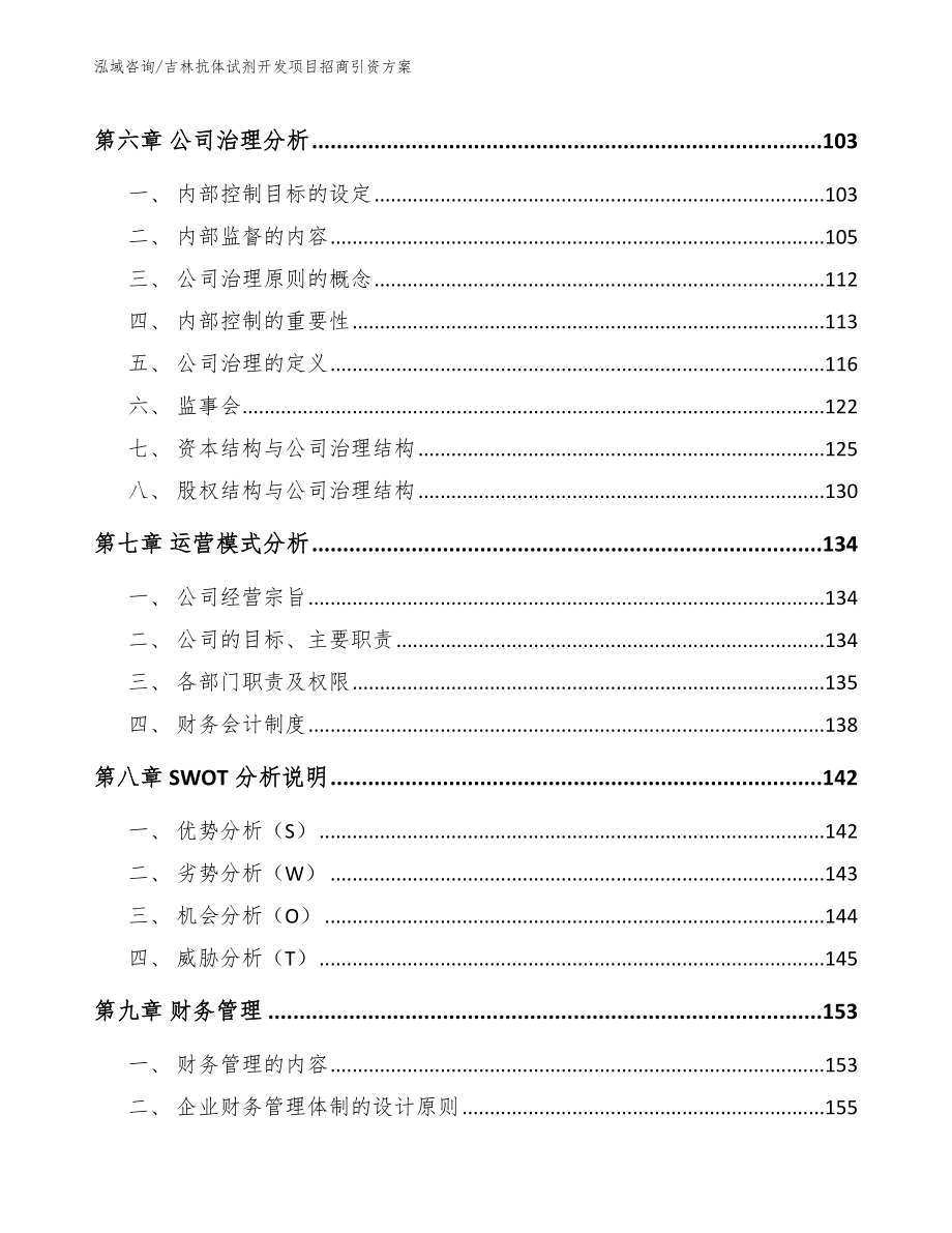 吉林抗体试剂开发项目招商引资方案范文参考_第3页