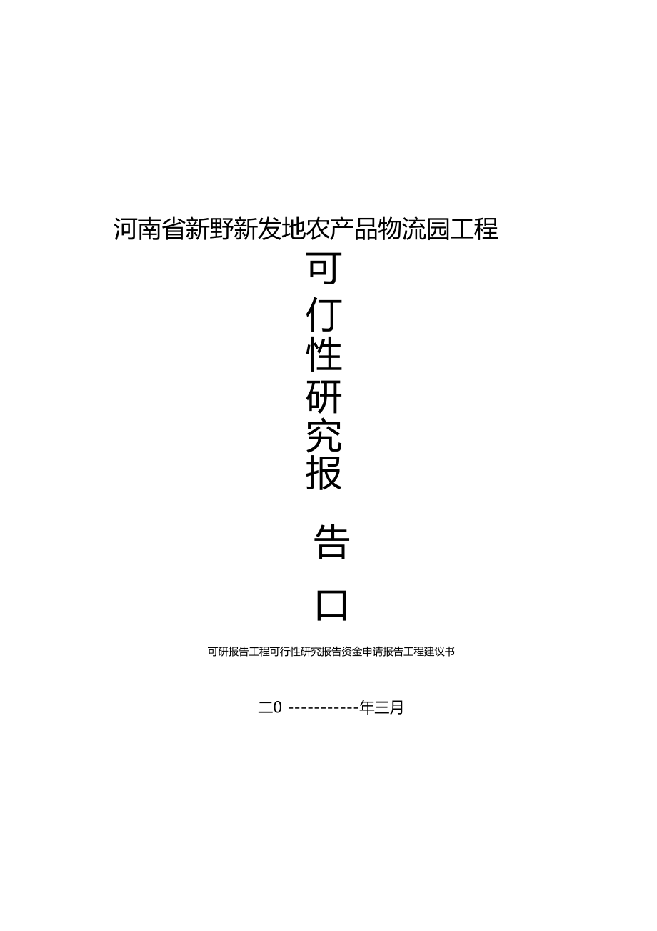 新发地农产品物流园项目可行性研究报告可研报告_第1页