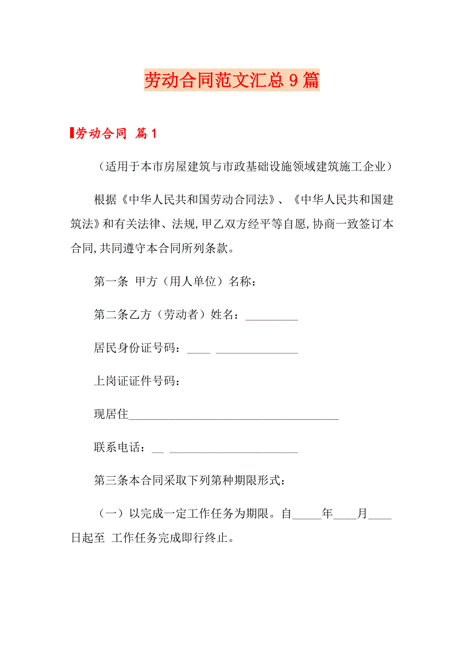 （精选汇编）劳动合同范文汇总9篇_第1页