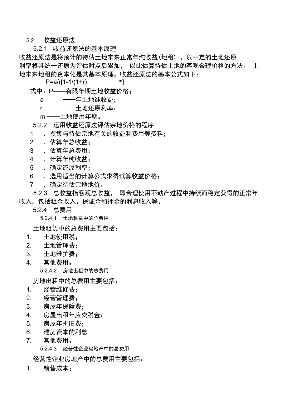 土地估价中的收益法-剩余法说课讲解_第1页