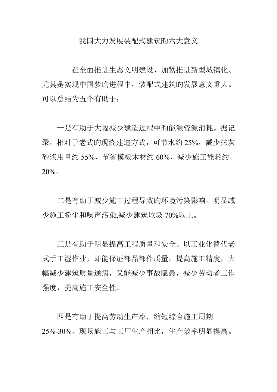 我国大力发展装配式建筑的六大意义_第1页