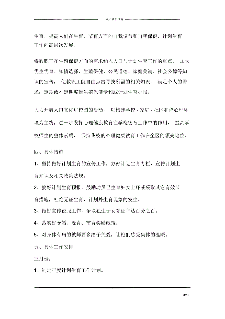 “2018年计划生育人口问题工作总结规划”计划生育工作计划_第3页