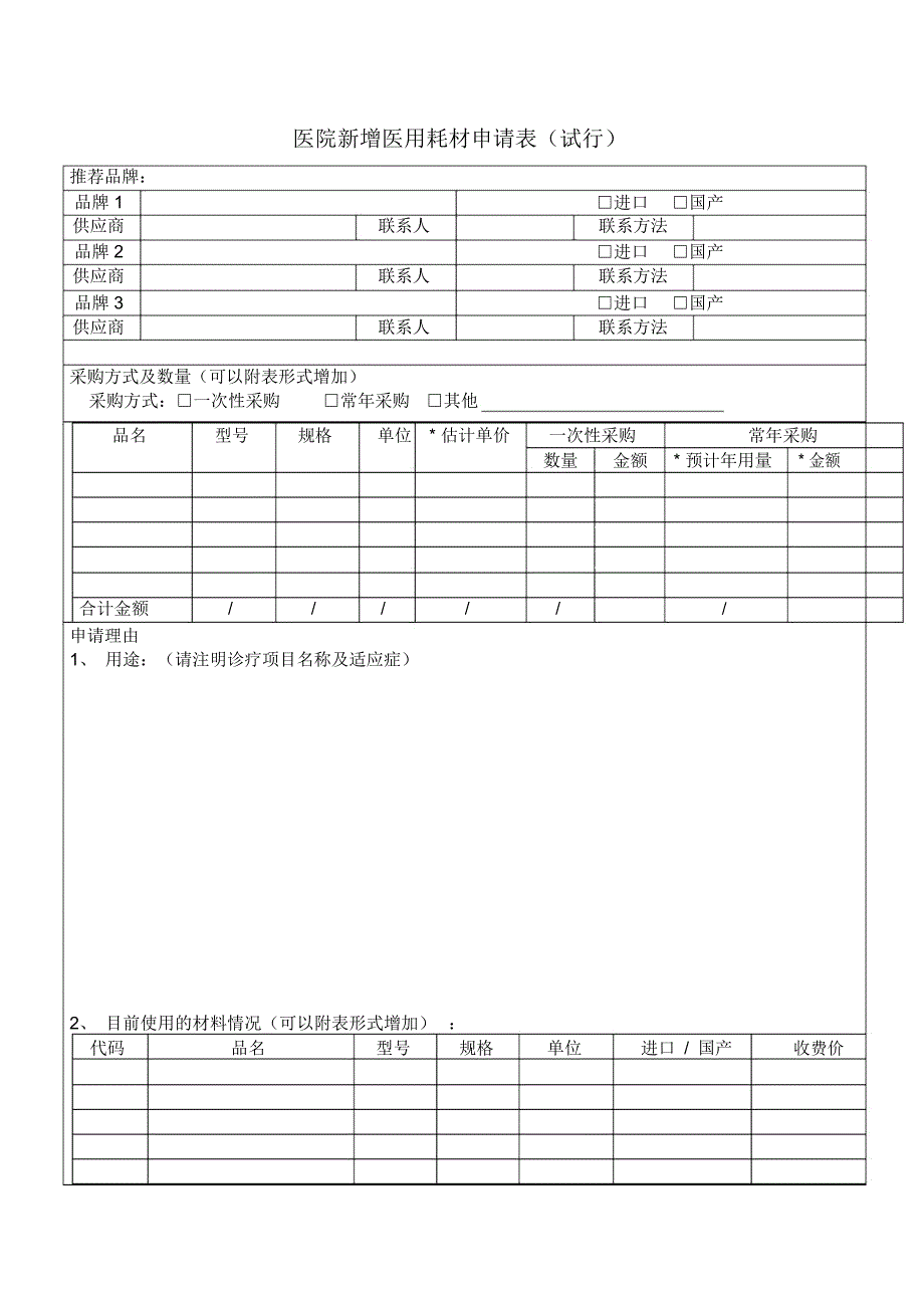 医院新增医用耗材申请表试行_第1页