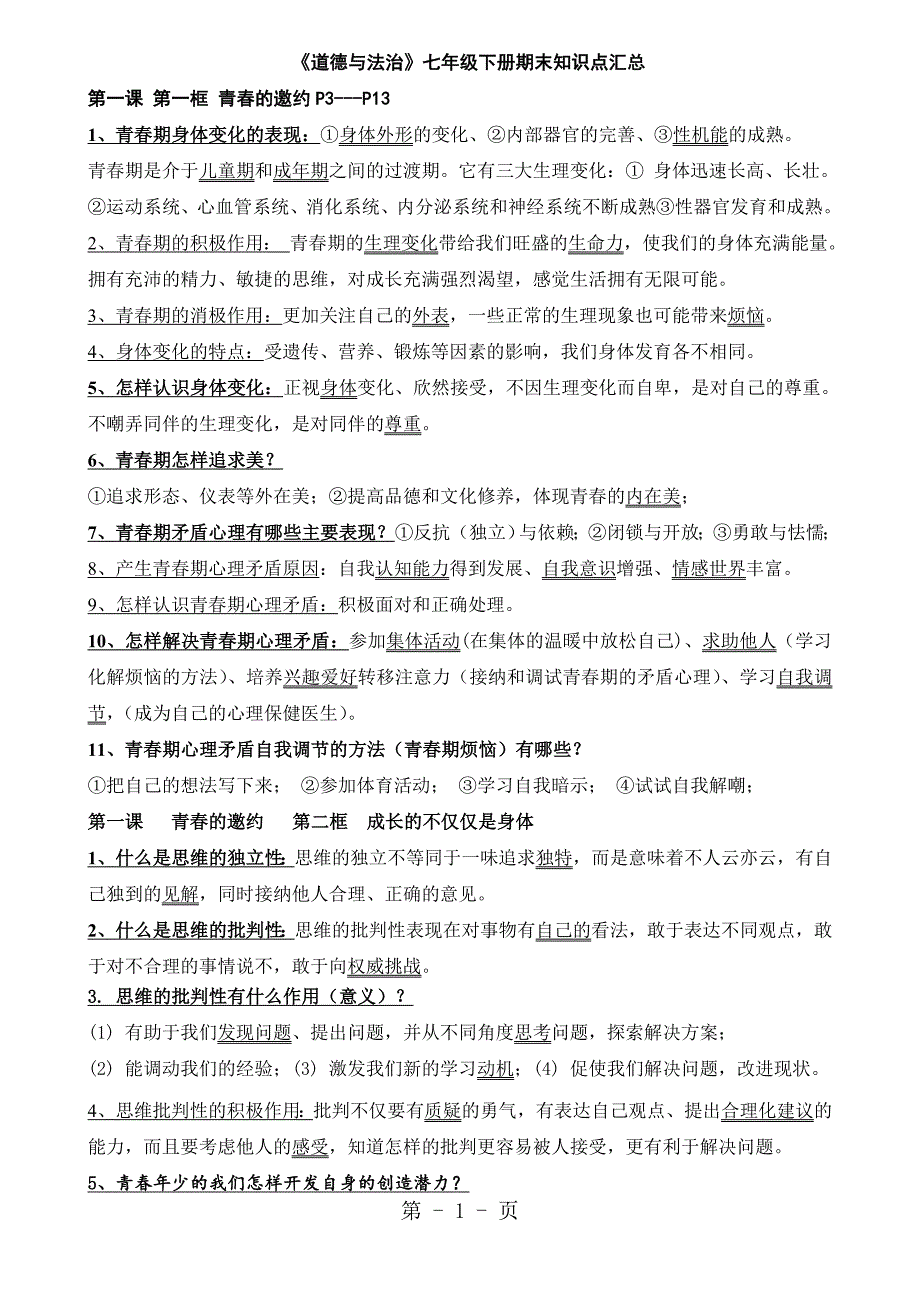 2023年人教版《道德与法治》七年级下册期末知识点汇总.doc_第1页