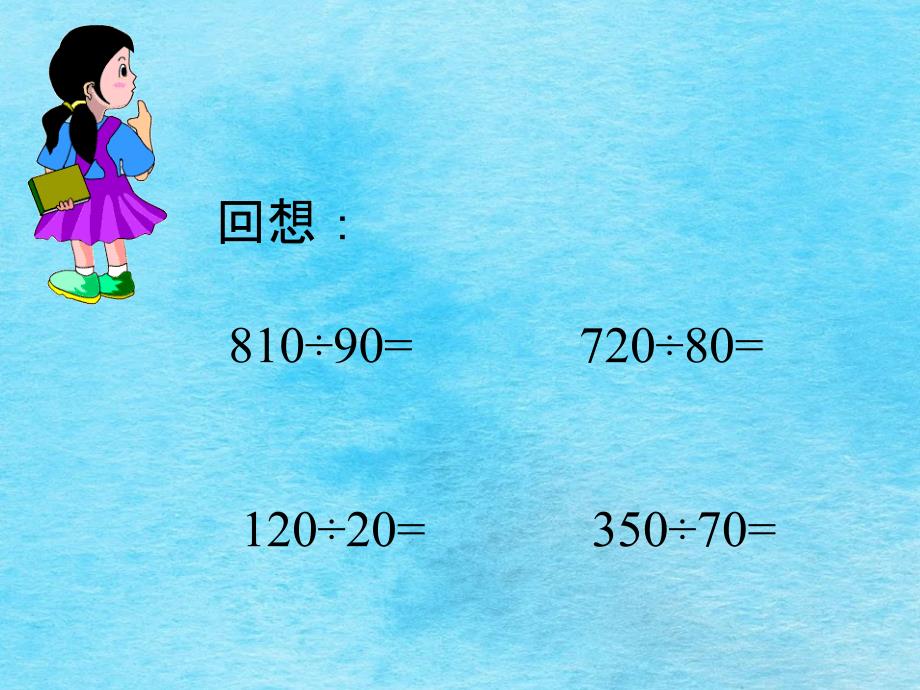 冀教版三年下时间路程和速度的数量关系之一ppt课件_第3页