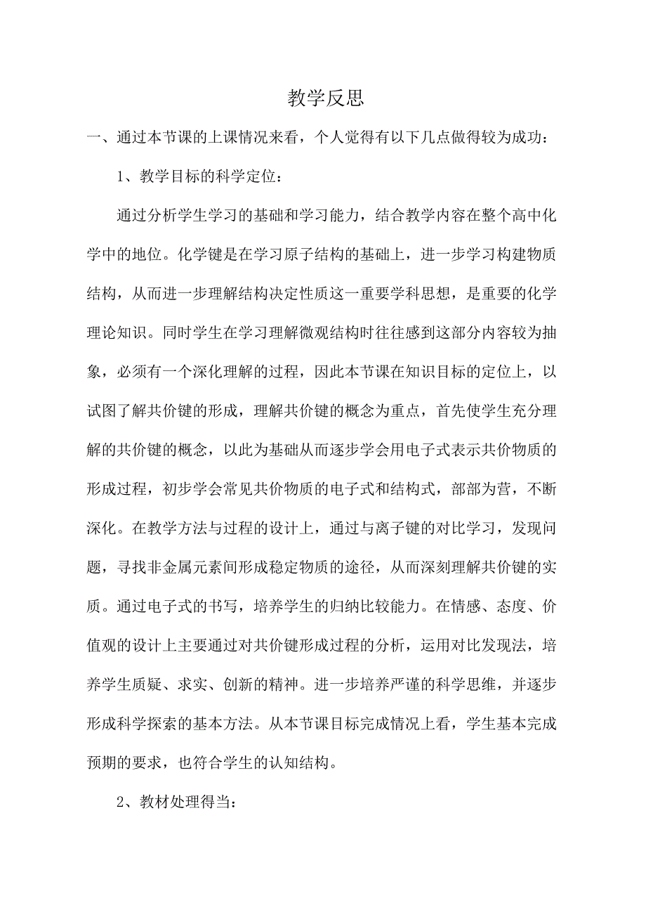 【课后反思】模块整合下共价键模型教学探究.doc_第1页