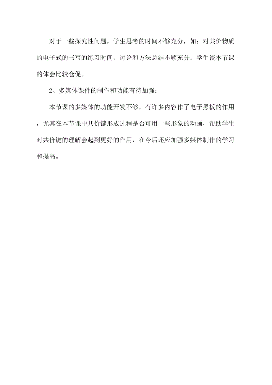 【课后反思】模块整合下共价键模型教学探究.doc_第3页