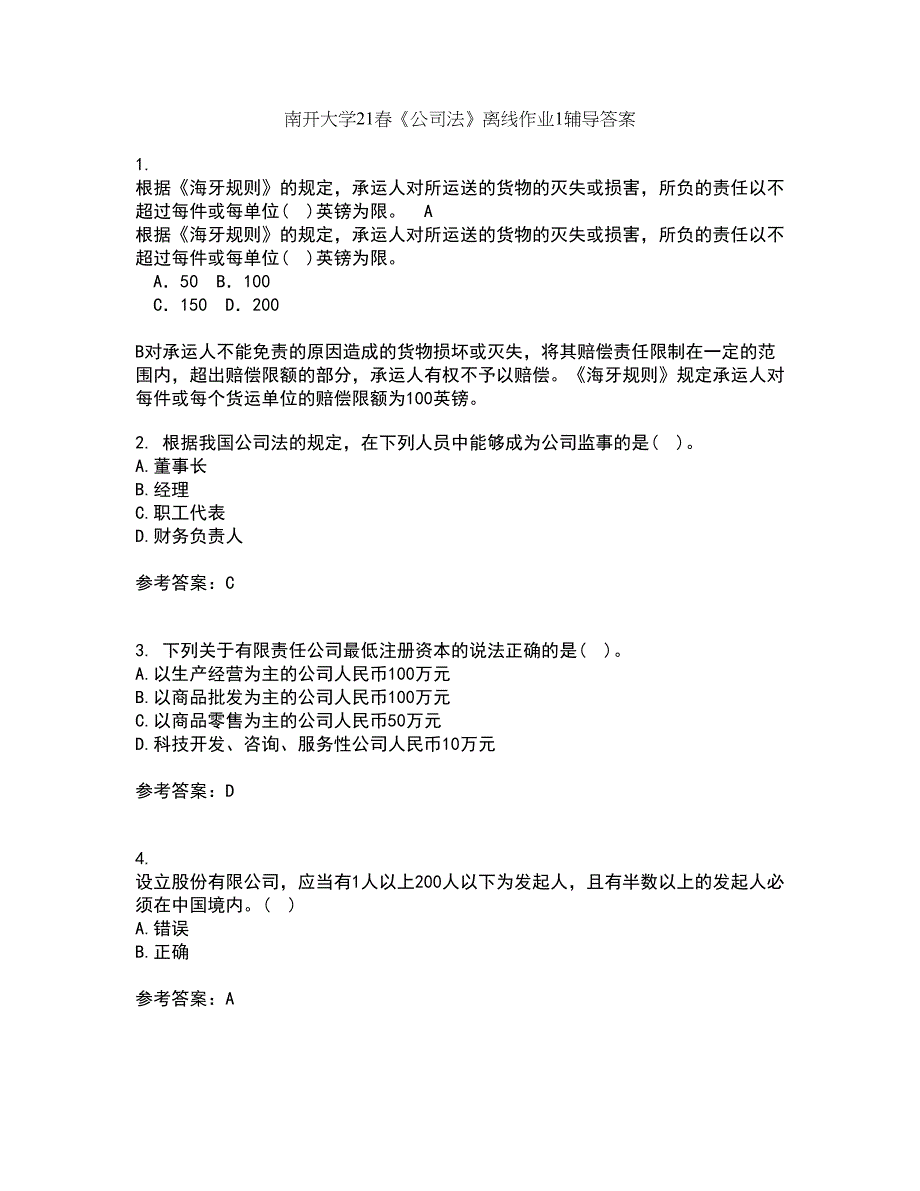 南开大学21春《公司法》离线作业1辅导答案94_第1页