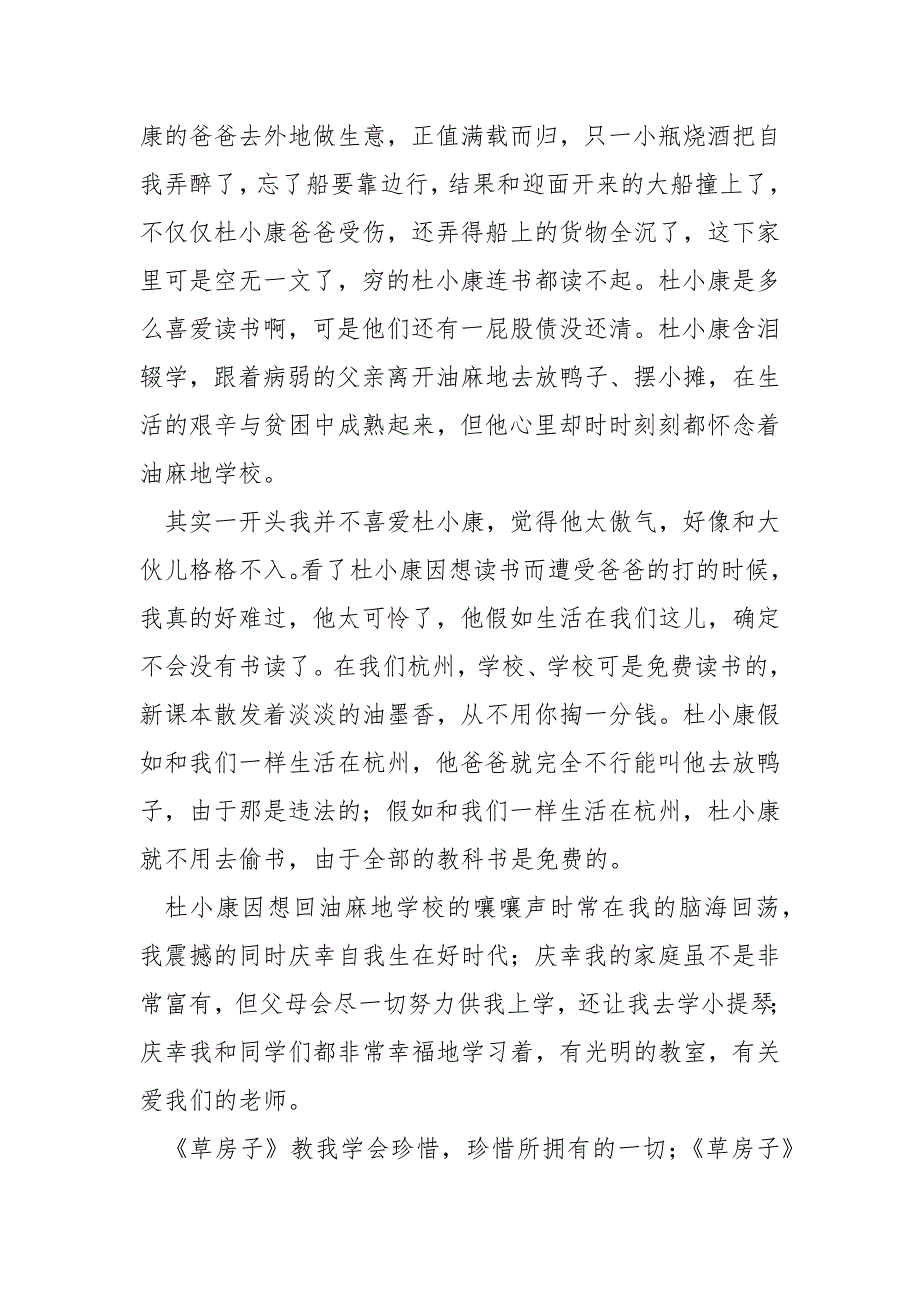 小学生草房子读书笔记250字左右_第3页