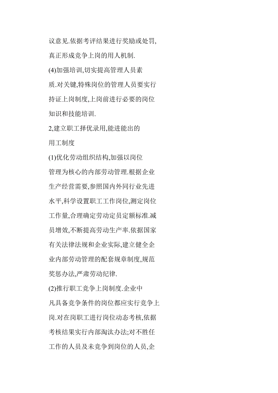 浅谈国有企业如何落实三项制度改革_第4页