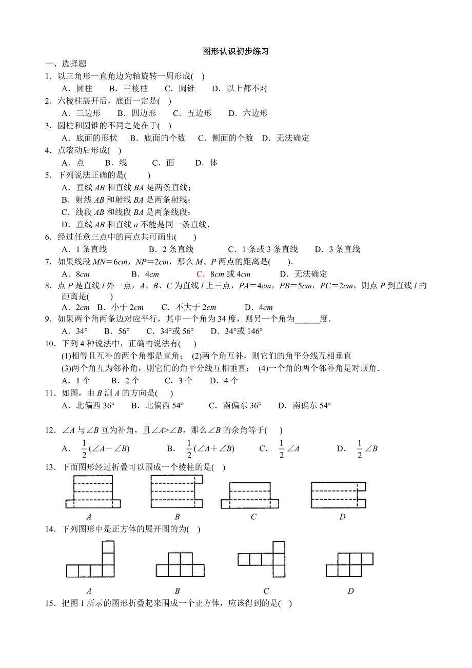 练习图形认识初步全章练习_第1页