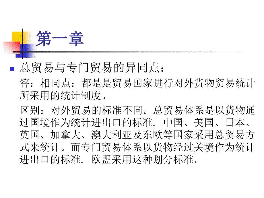 国际贸易概论课后习题复习过程_第2页