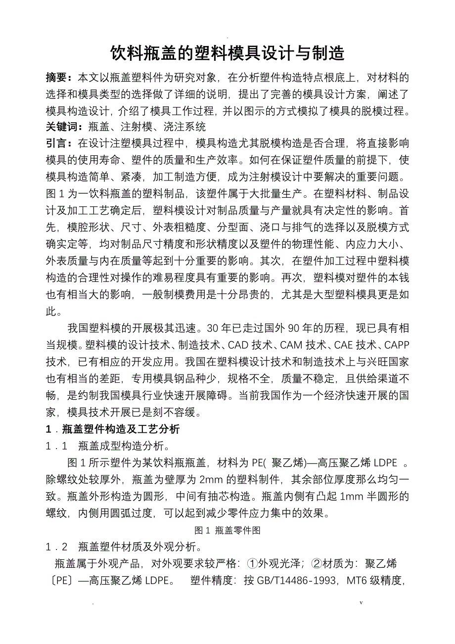 瓶盖塑料模具设计模具制造工技师论_第1页