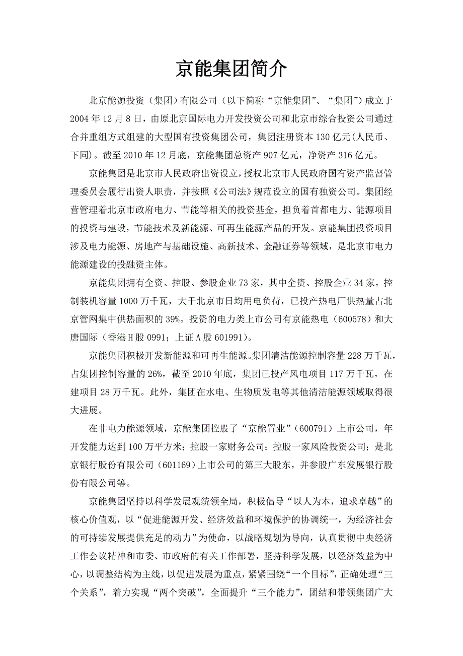 京能集团简介.doc_第1页
