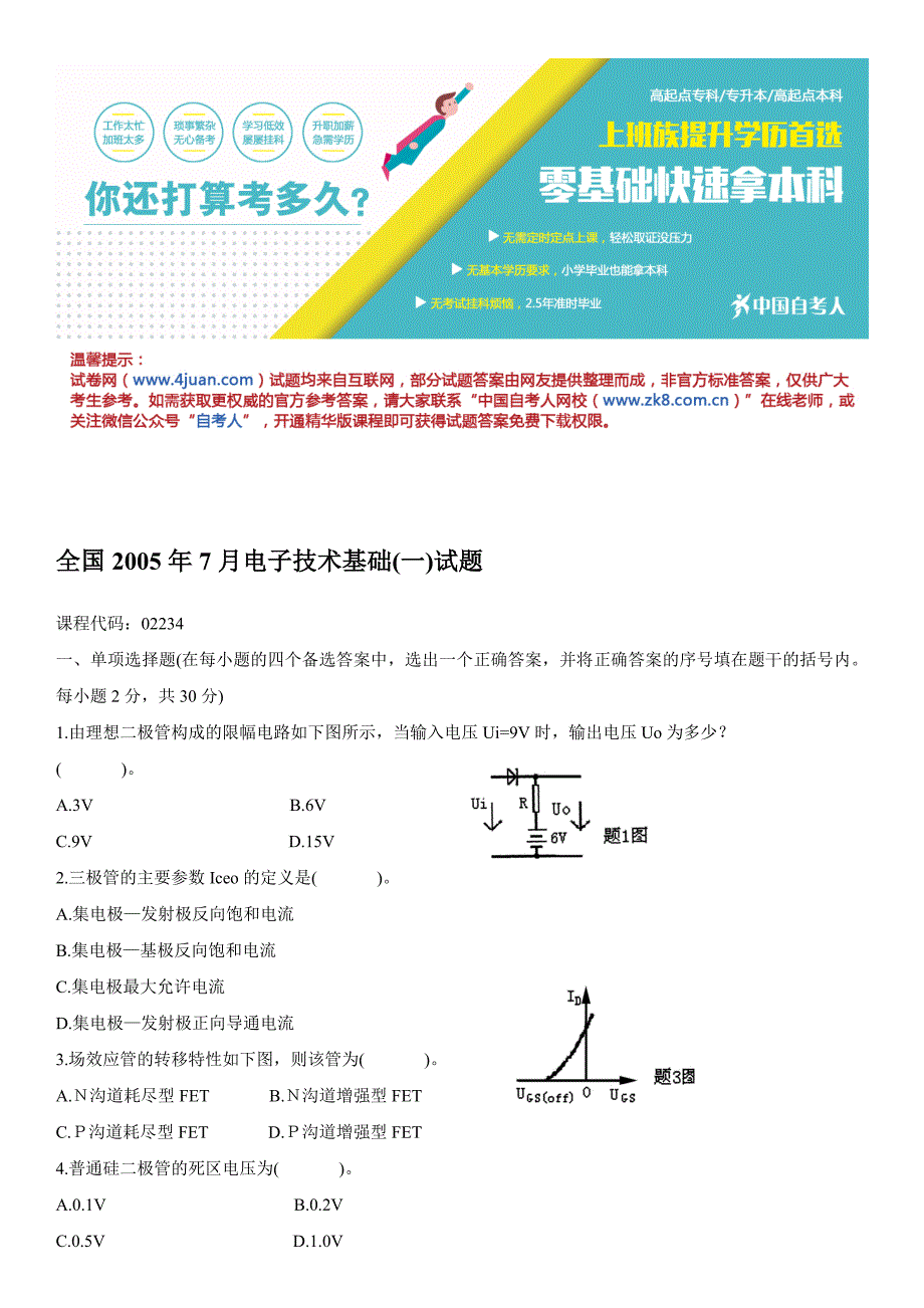 全国2005年7月电子技术基础试题_第1页