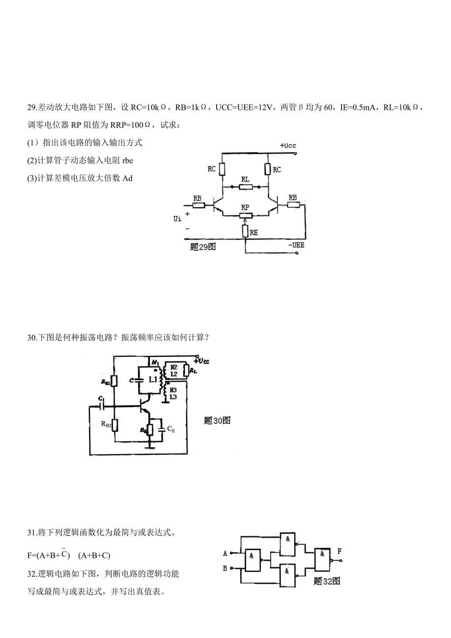 全国2005年7月电子技术基础试题_第5页