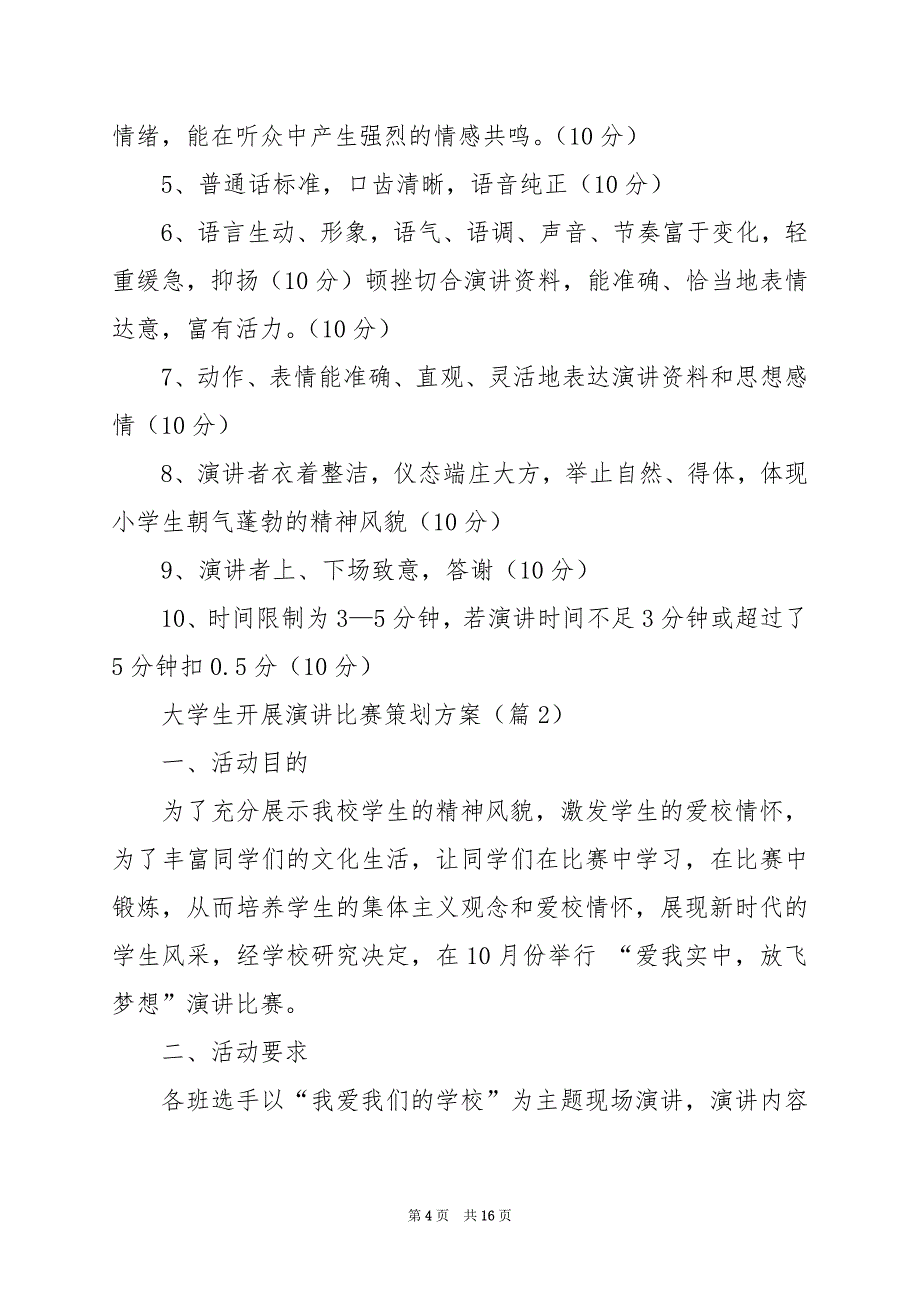 2024年大学生开展演讲比赛策划方案_第4页