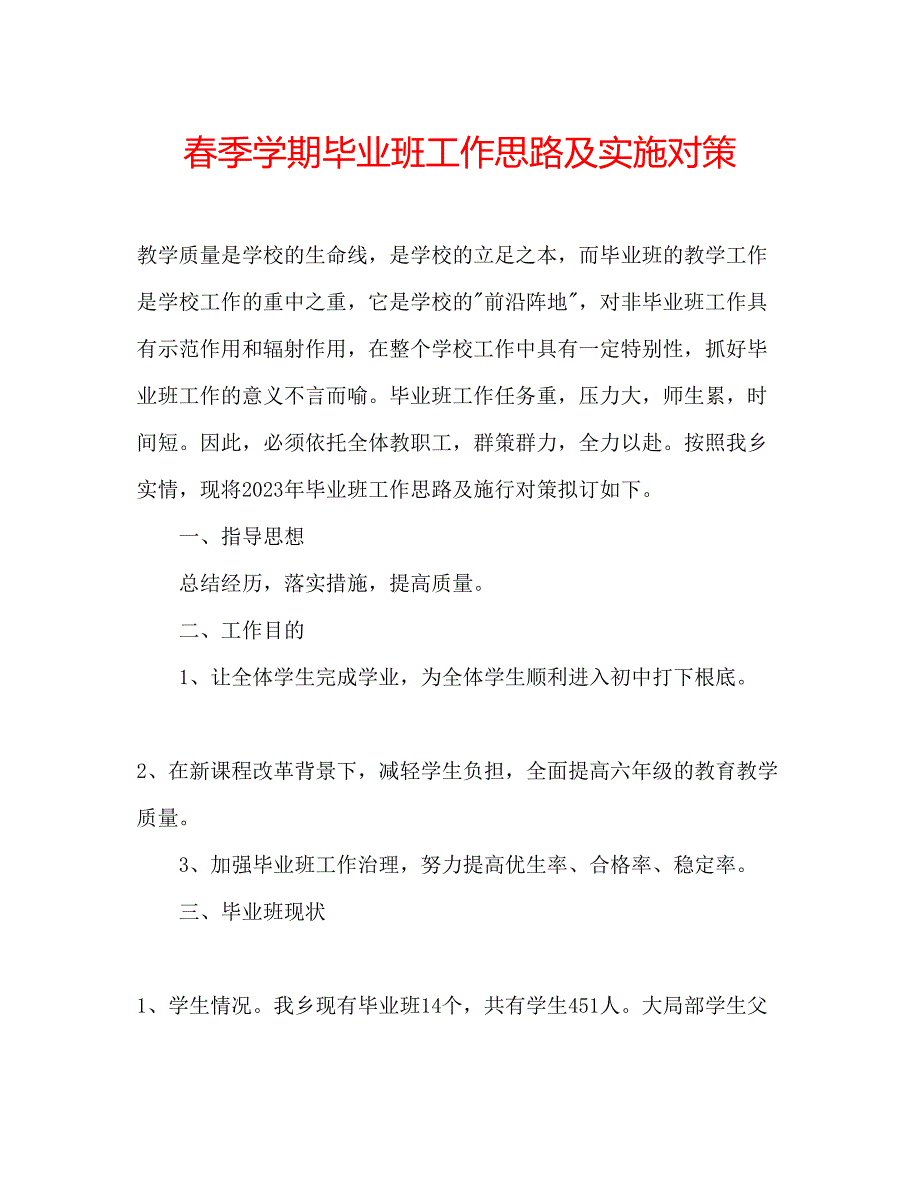 2023年春季学期毕业班工作思路及实施对策.docx_第1页