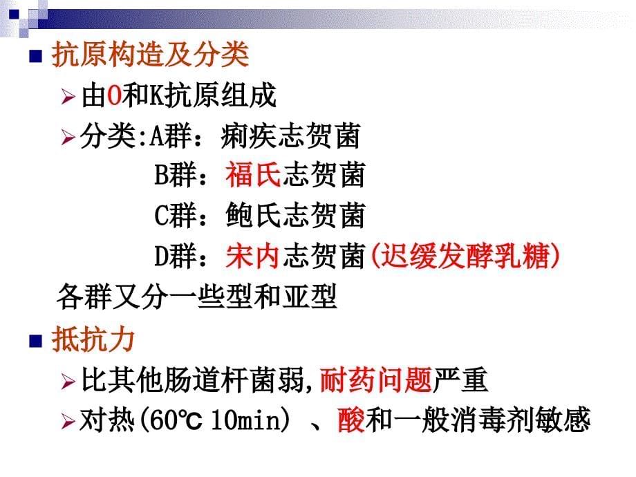 医学微生物学教学课件：志贺菌属_第5页