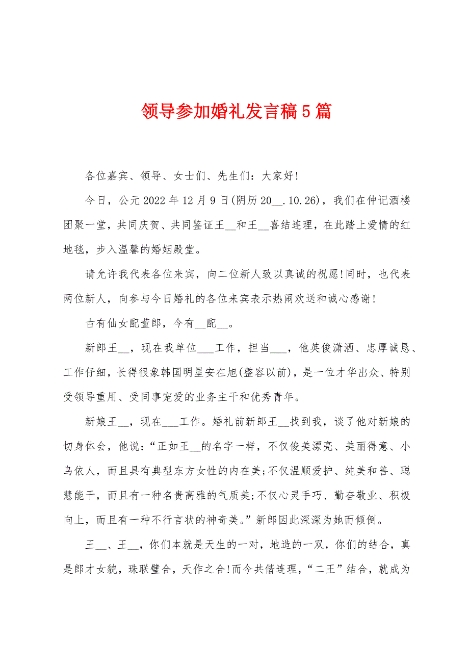 领导参加婚礼发言稿5篇.doc_第1页