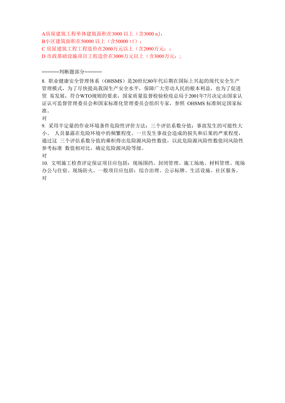 2018年版网络二级建造师继续教育建筑工程安全及职业健康安全管理体系_第2页