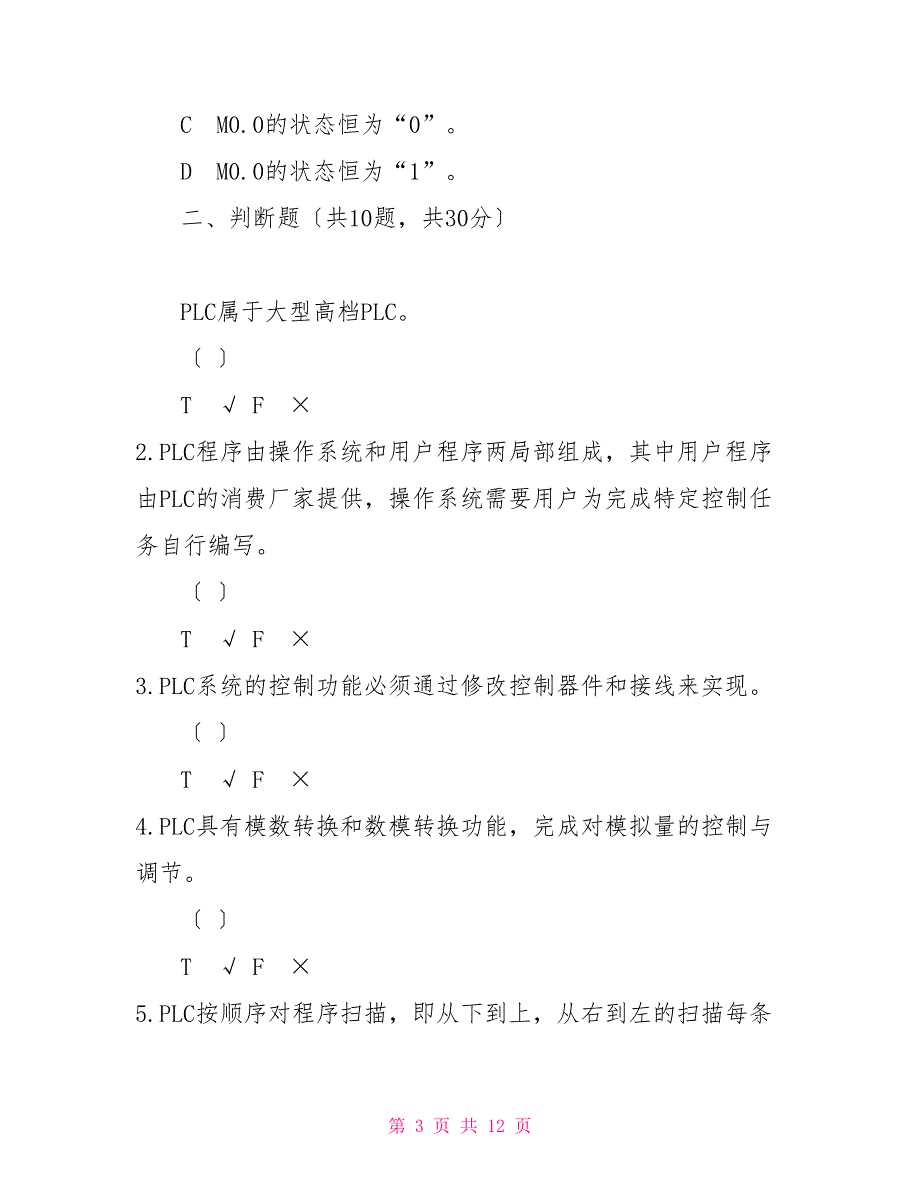 国家开放大学电大《可编程控制器应用》机考2套真题题库及答案10_第3页