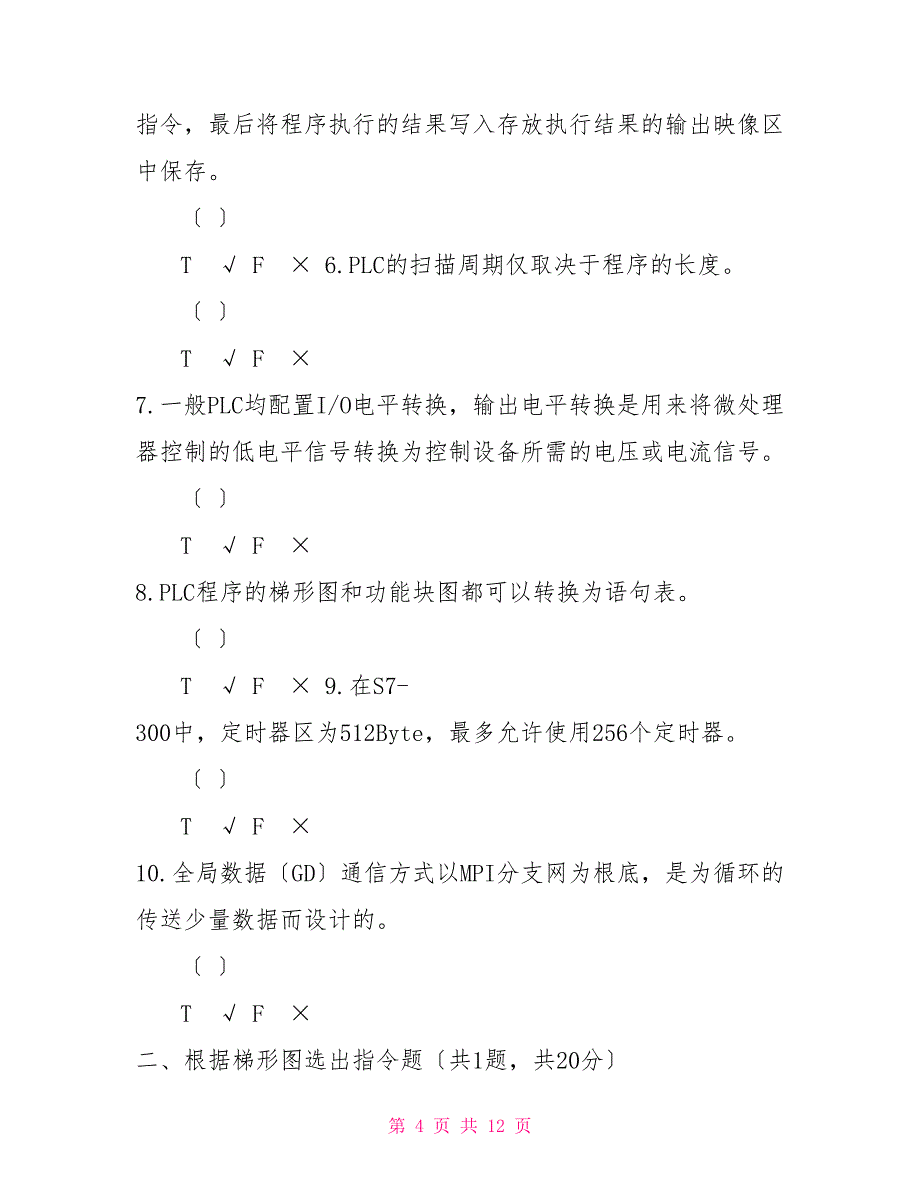 国家开放大学电大《可编程控制器应用》机考2套真题题库及答案10_第4页