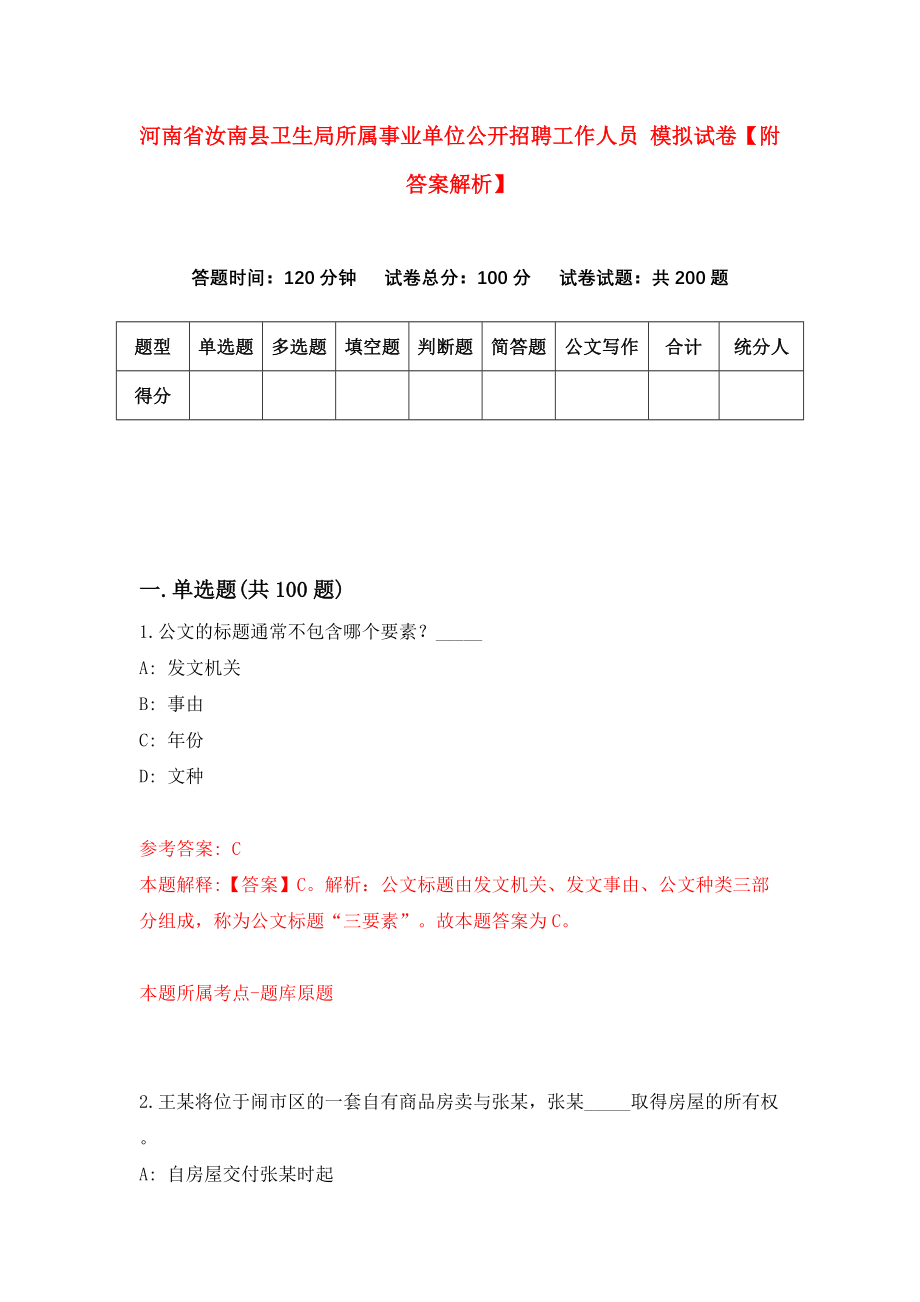 河南省汝南县卫生局所属事业单位公开招聘工作人员 模拟试卷【附答案解析】{5}_第1页