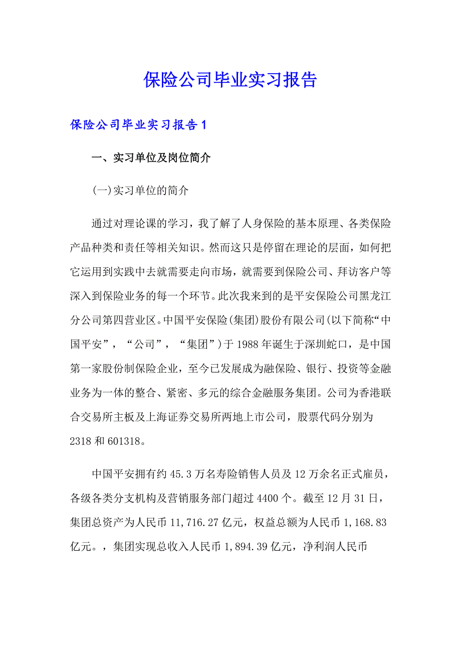 保险公司毕业实习报告（模板）_第1页